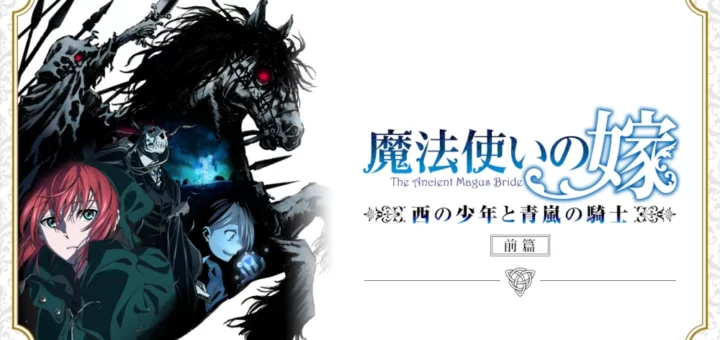 Mahou Tsukai no Yome: Nishi no Shounen to Seiran no Kishi